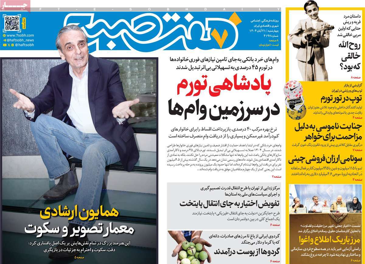 صفحه اول روزنامه هفت صبح چهارشنبه ۲۱ آبان
