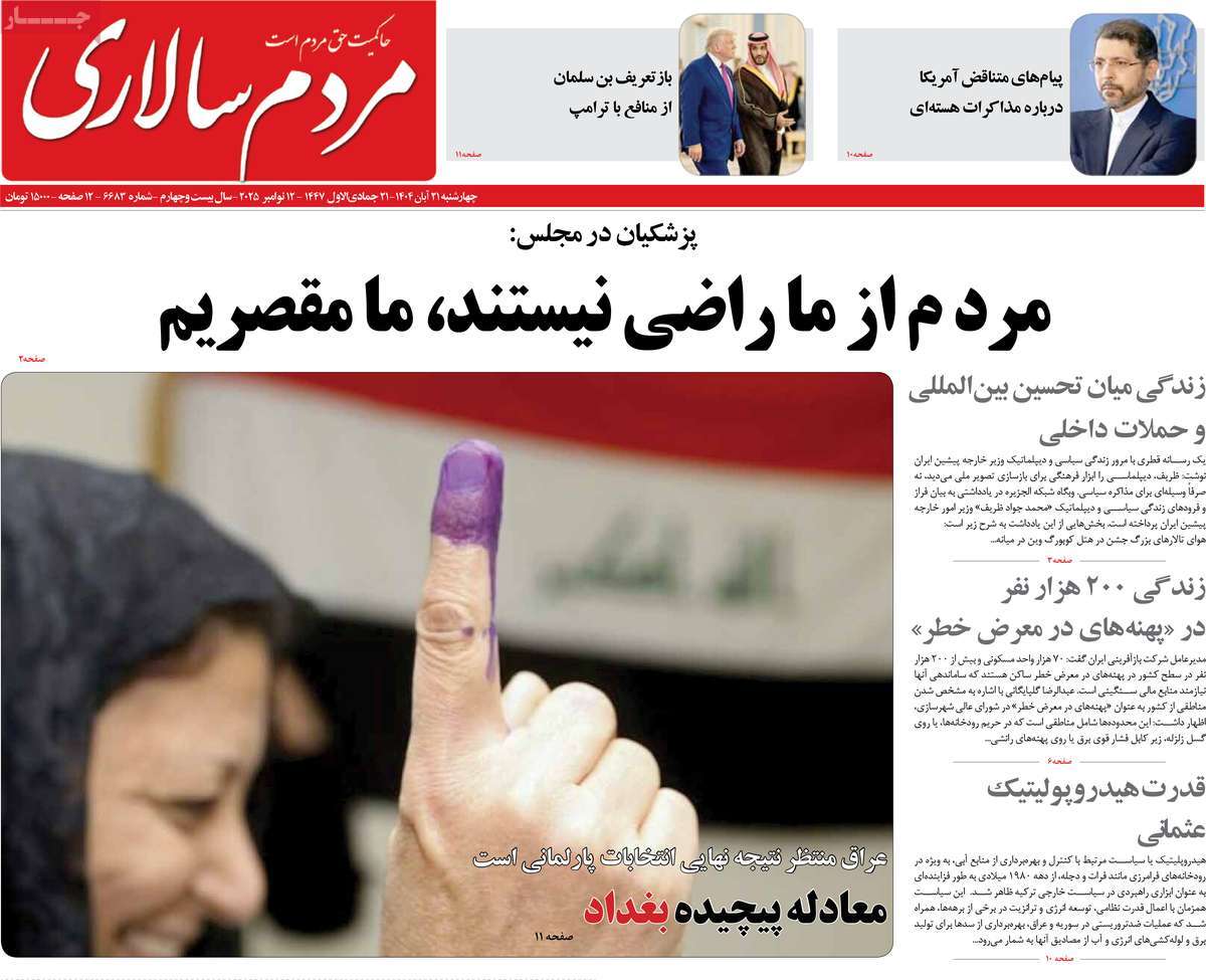 صفحه اول روزنامه مردم سالاری چهارشنبه ۲۱ آبان