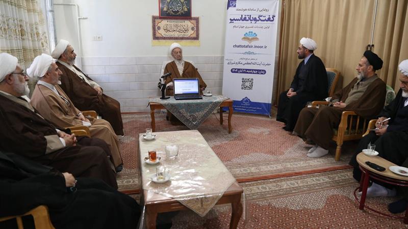 آیت‌الله مکارم شیرازی: حوزه علمیه در بهره‌گیری از هوش مصنوعی پیشرو است