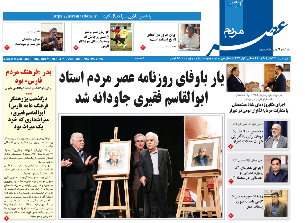 صفحه نخست روزنامه‌های استان فارس در ۲۱ آبان 