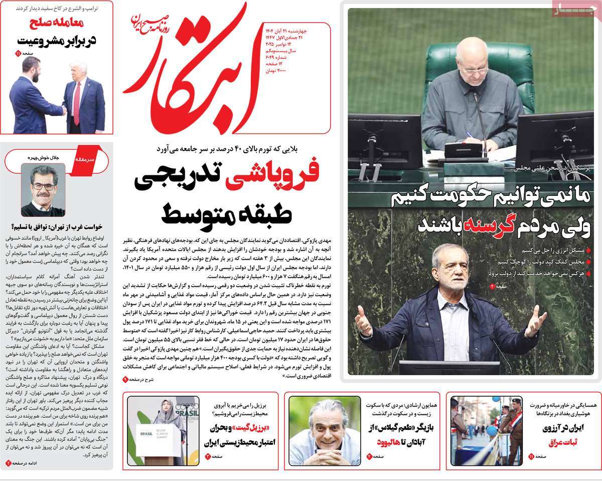 صفحه اول روزنامه ابتکار چهارشنبه ۲۱ آبان