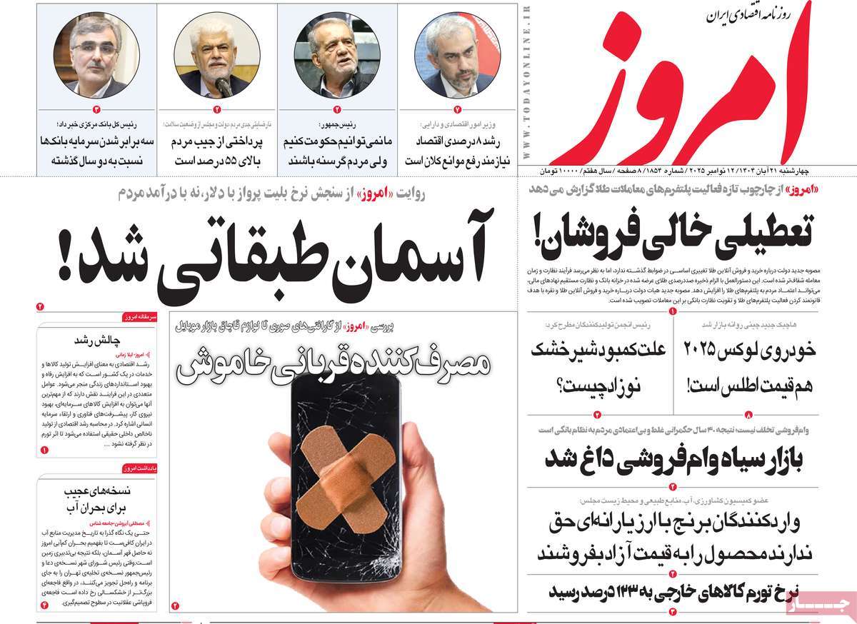 صفحه اول روزنامه امروز چهارشنبه ۲۱ آبان