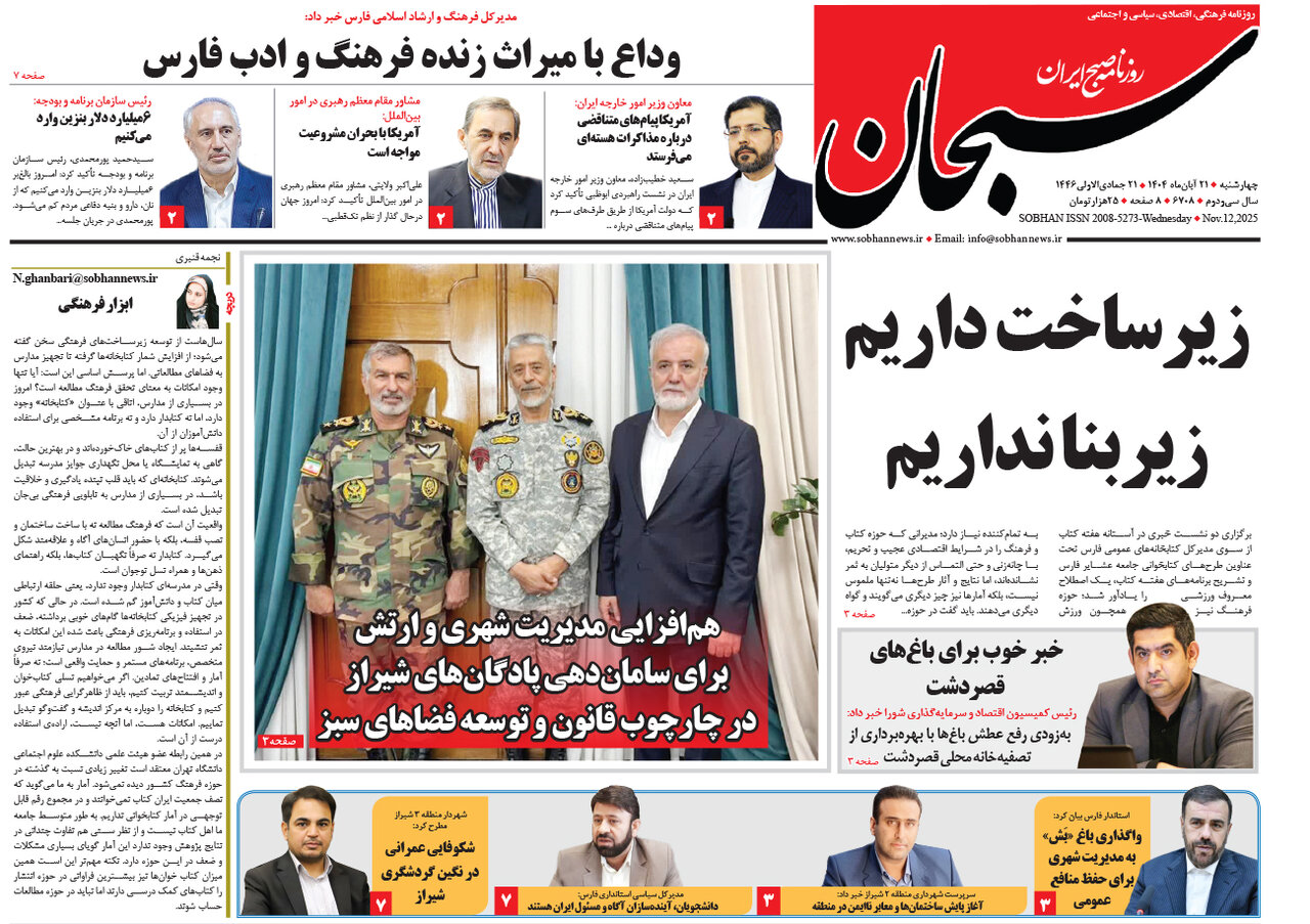 صفحه نخست روزنامه‌های استان فارس در ۲۱ آبان 