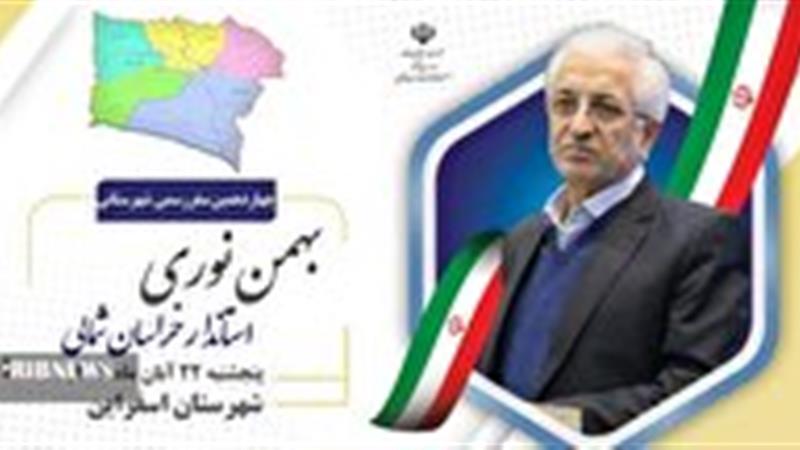 سفر شهرستانی استاندار خراسان شمالی به اسفراین