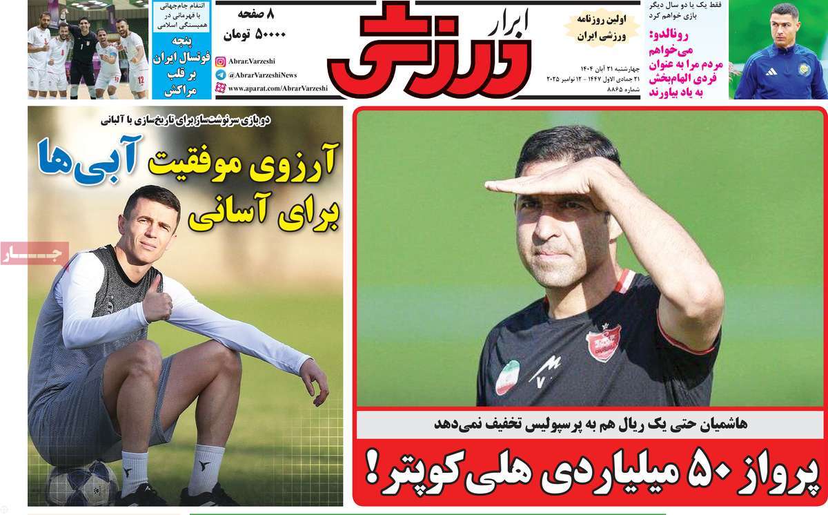 صفحه اول روزنامه ابرار ورزشی چهارشنبه ۲۱ آبان
