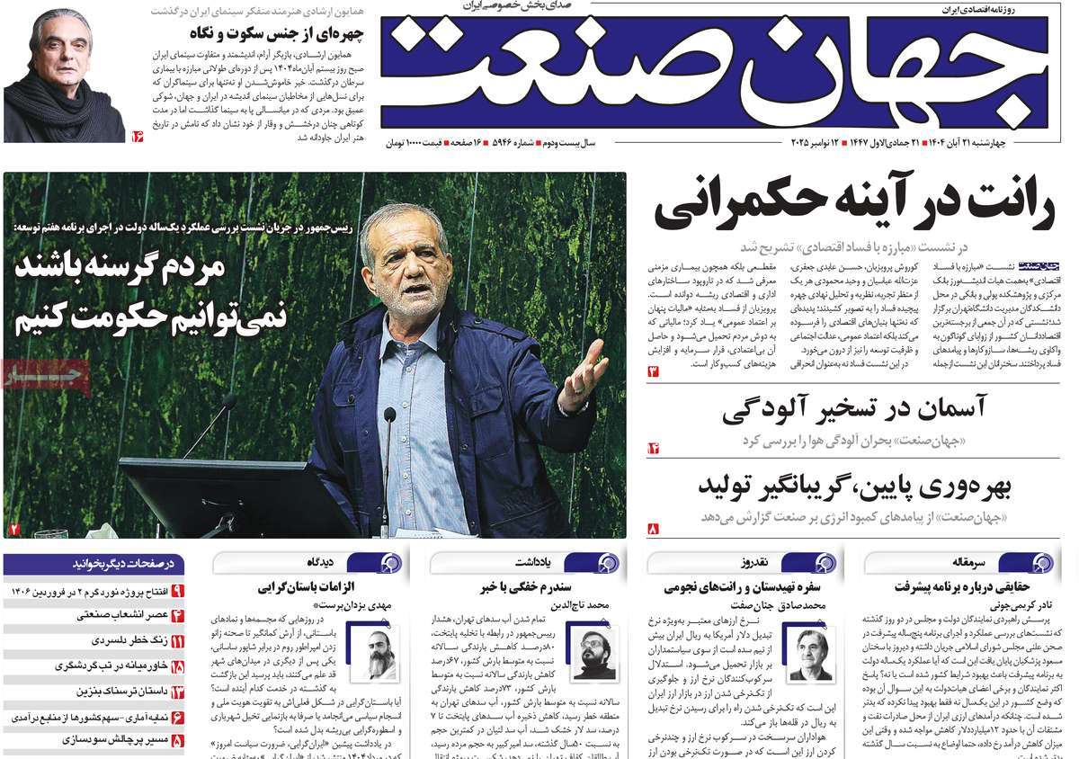 صفحه اول روزنامه جهان صنعت چهارشنبه ۲۱ آبان