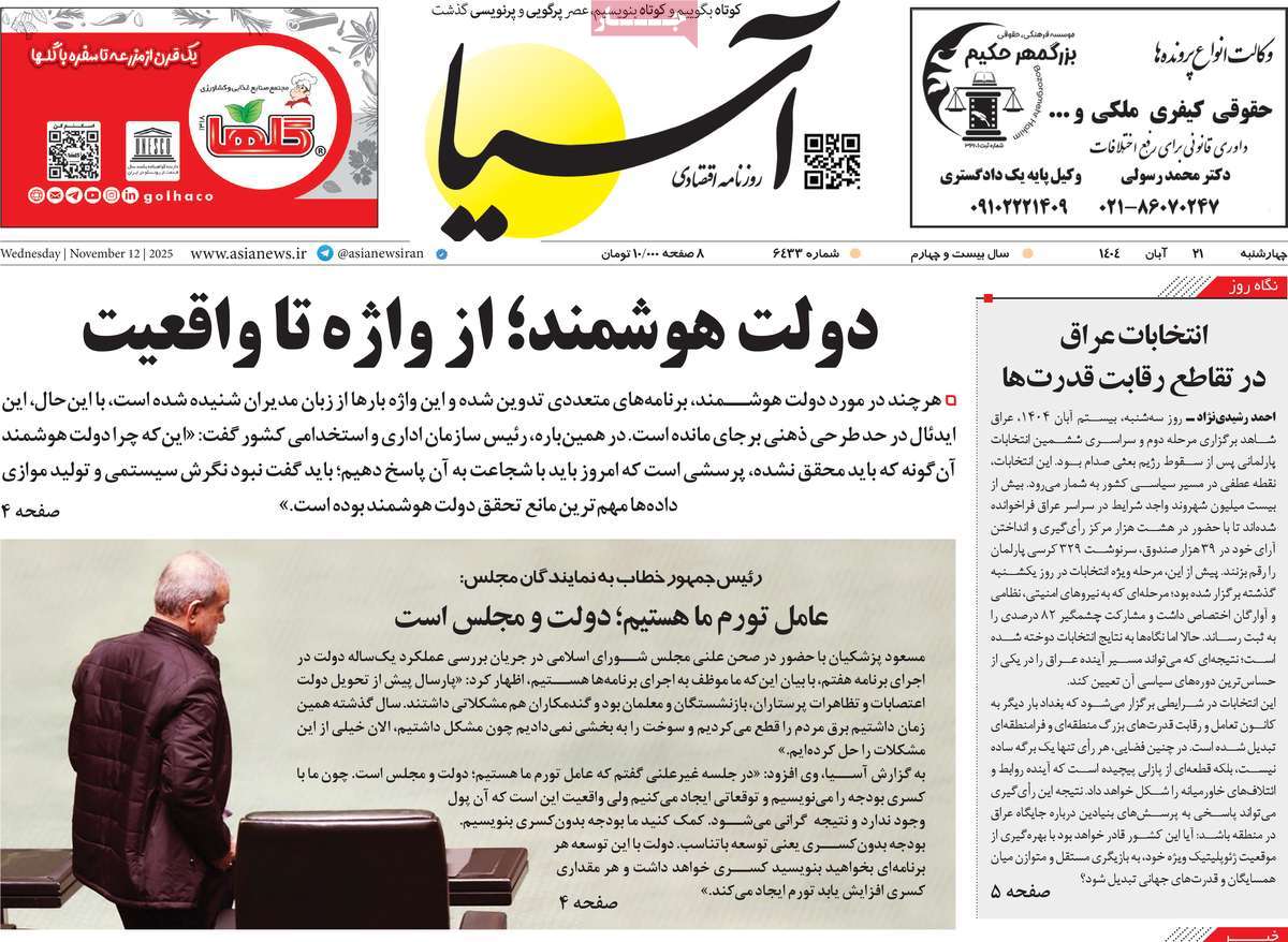 صفحه اول روزنامه آسیا چهارشنبه ۲۱ آبان