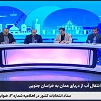 تکمیل طرح انتقال آب از دریای عمان به استان‌های شرقی کشور، تا ۱۴۰۸