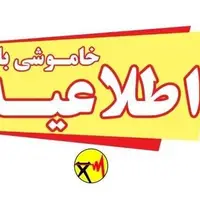 اطلاعیه خاموشی در شهرستان‌های کهگیلویه و بویراحمد