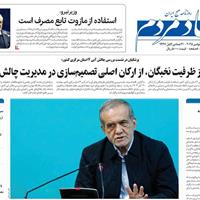 صفحه اول روزنامه اقتصاد مردم چهارشنبه ۲۱ آبان