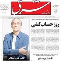 صفحه اول روزنامه شرق چهارشنبه ۲۱ آبان