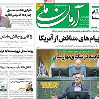 صفحه اول روزنامه آرمان ملی چهارشنبه ۲۱ آبان