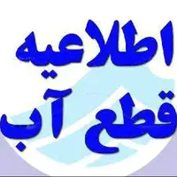 اطلاعیه قطعی آب در تبریز