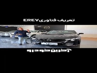 فناوری EREV در خودرو چگونه عمل می کند؟