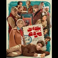 انتشار پوستر جدید «بچه مردم» با عبور از فروش ۷ میلیاردی