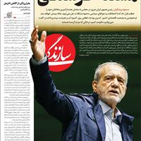صفحه اول روزنامه سازندگی چهارشنبه ۲۱ آبان