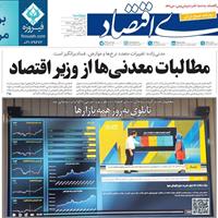 صفحه اول روزنامه دنیای اقتصاد چهارشنبه ۲۱ آبان