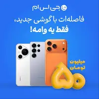 آیفون ۱۶ و ۱۷ را اقساطی بخرید؛ وام ۱۰۰ میلیونی بدون ضامن، بازپرداخت تا ۱۲ ماه