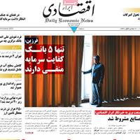 صفحه اول روزنامه ابرار اقتصادی چهارشنبه ۲۱ آبان