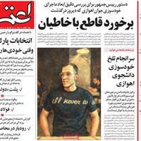 صفحه اول روزنامه اعتماد چهارشنبه ۲۱ آبان