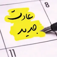 ۵ گام تا ایجاد عادت جدید
