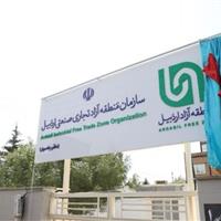 استقبال منطقه آزاد اردبیل از سرمایهگذاران؛ ثبت شرکت با یک امضا