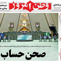 صفحه اول روزنامه وطن امروز چهارشنبه ۲۱ آبان