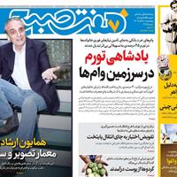 صفحه اول روزنامه هفت صبح چهارشنبه ۲۱ آبان
