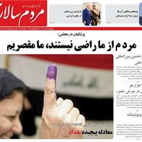 صفحه اول روزنامه مردم سالاری چهارشنبه ۲۱ آبان