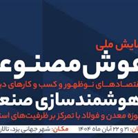 همایش ملی هوش مصنوعی و هوشمندسازی صنعتی در یزد آغاز شد