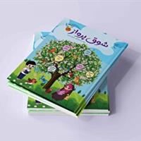 مجموعه شش جلدی «شوق پرواز» روانه بازار نشر شد