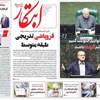صفحه اول روزنامه ابتکار چهارشنبه ۲۱ آبان