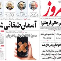 صفحه اول روزنامه امروز چهارشنبه ۲۱ آبان