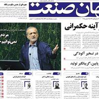 صفحه اول روزنامه جهان صنعت چهارشنبه ۲۱ آبان