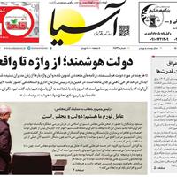 صفحه اول روزنامه آسیا چهارشنبه ۲۱ آبان