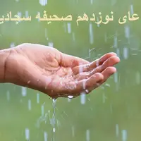 دعای نوزدهم صحیفه سجادیه برای طلب باران