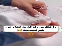 اینم یه ترفندی که بهت قول میدم یک روزی به کارت میاد