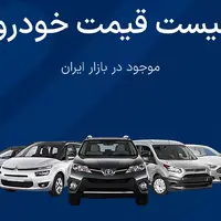 قیمت خودرو امروز - چهارشنبه 21 آبان ماه 1404