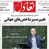 صفحه اول روزنامه تعادل چهارشنبه ۲۱ آبان