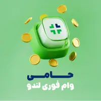 طرح حامی لندو: وام نقدی فوری تا ۱۰ میلیون، بدون سود و ضامن!