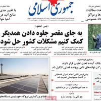 صفحه اول روزنامه جمهوری اسلامی چهارشنبه ۲۱ آبان