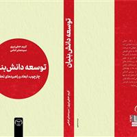 بررسی راهکارهای توسعه دانش بنیان در تالیف جدید پژوهشگر زنجانی
