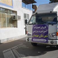 هفتمین کاروان «مهربانشاط» به مدارس خراسان جنوبی رسید