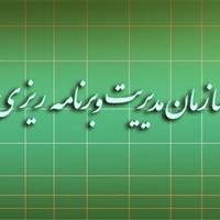 ارزیابی عملکرد دستگاه‌های اداری و اجرایی البرز توسط سازمان مدیریت و برنامه‌ریزی استان