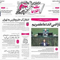 صفحه اول روزنامه اطلاعات چهارشنبه ۲۱ آبان