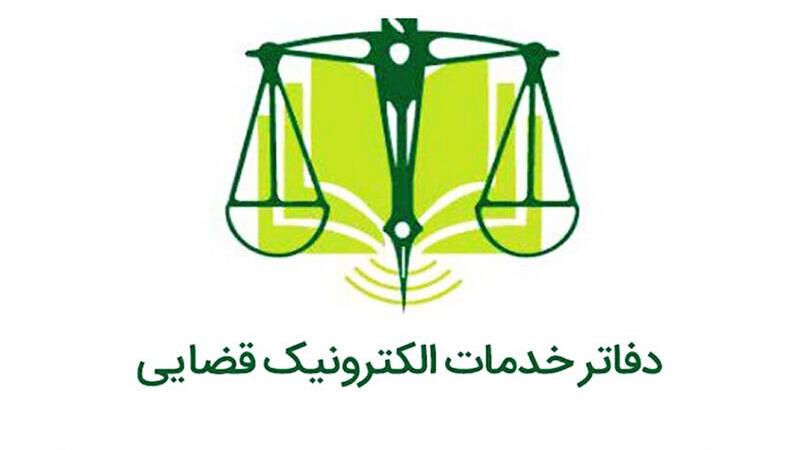 فعال بودن۴۰ دفتر خدمات الکترونیک قضایی در کردستان/ اجرای ۶۴ خدمت جهادی در مناطق دورافتاده