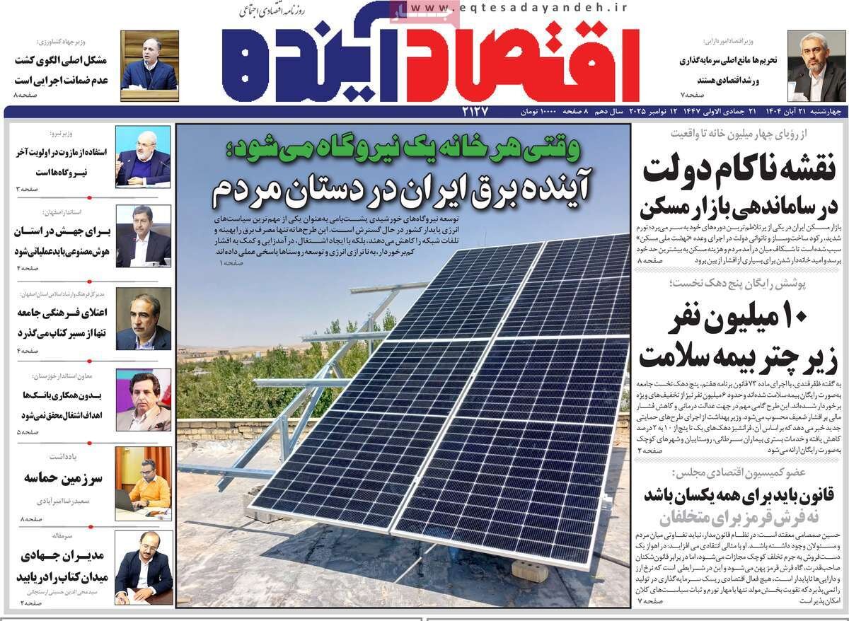 صفحه نخست روزنامه‌های اصفهان در ۲۱ آبان