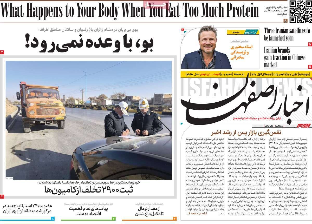 صفحه نخست روزنامه‌های اصفهان در ۲۱ آبان