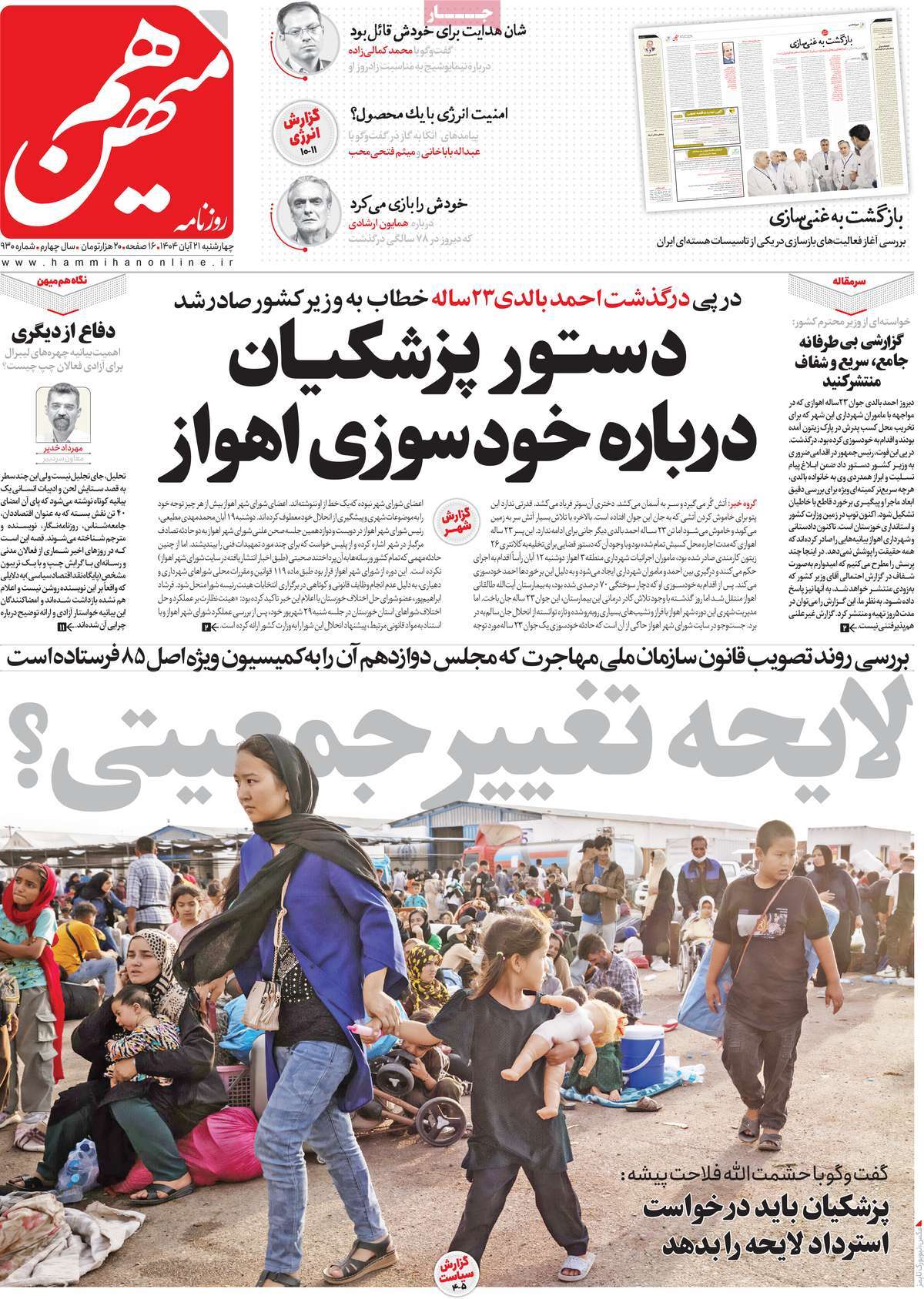 صفحه اول روزنامه هم میهن چهارشنبه ۲۱ آبان