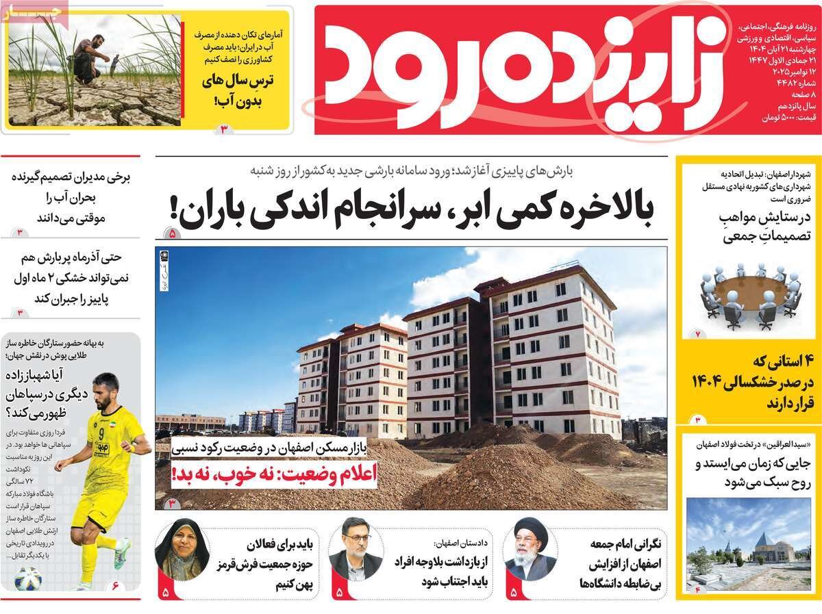 صفحه نخست روزنامه‌های اصفهان در ۲۱ آبان